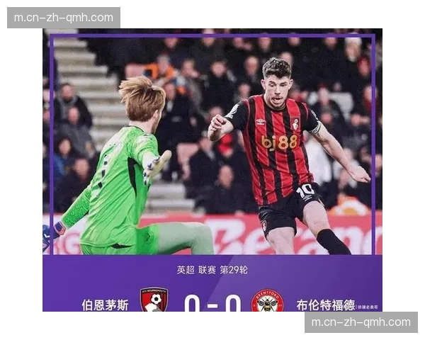 伯恩茅斯闷平布伦特福德 十二场平局冠绝英超成平局大师